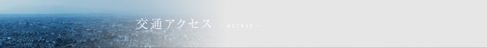 交通アクセス